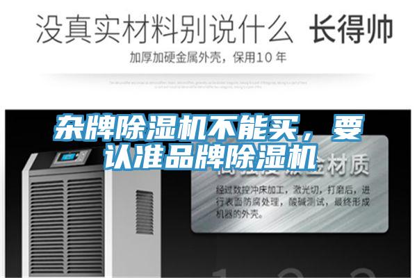 雜牌除濕機不能買,要認準品牌除濕機