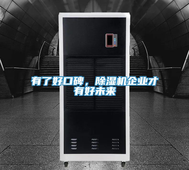 有了好口碑,除濕機企業才有好未來