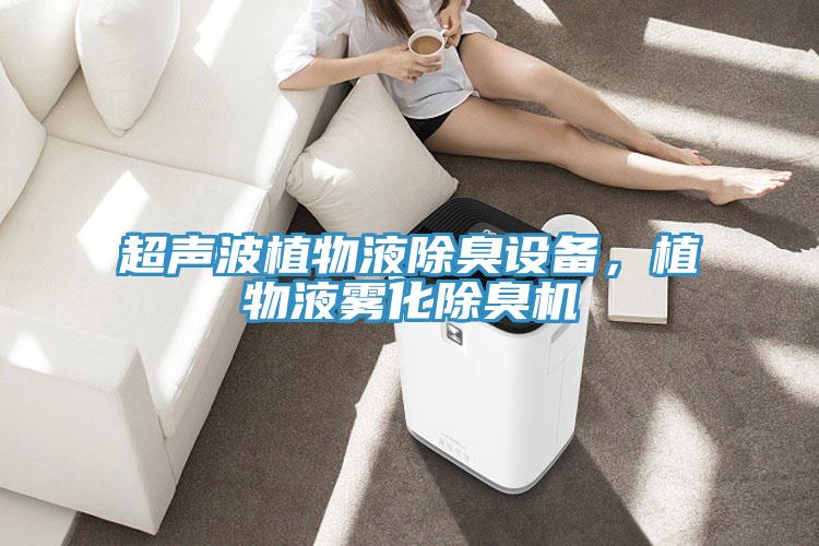 超聲波植物液除臭設備，植物液霧化除臭機