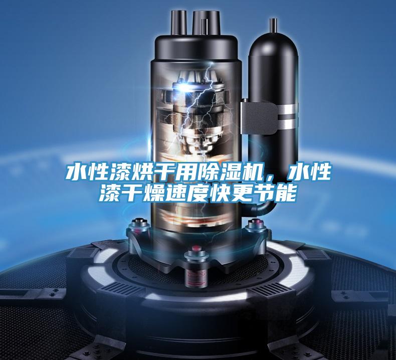 水性漆烘干用除濕機,水性漆干燥速度快更節能