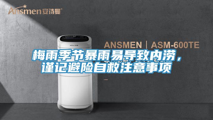 梅雨季節(jié)暴雨易導(dǎo)致內(nèi)澇，謹(jǐn)記避險自救注意事項