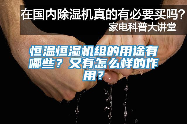 恒溫恒濕機組的用途有哪些？又有怎么樣的作用？