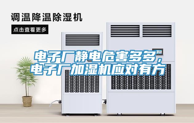 電子廠靜電危害多多，電子廠加濕機(jī)應(yīng)對有方