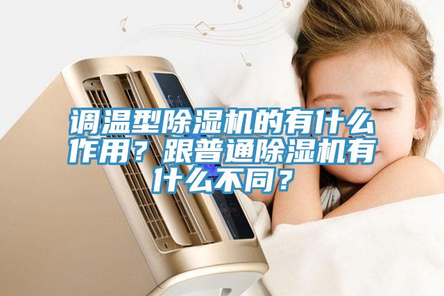 調(diào)溫型除濕機的有什么作用？跟普通除濕機有什么不同？