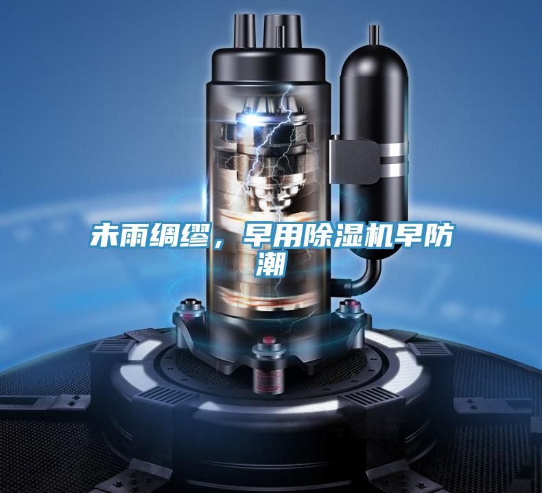 未雨綢繆,早用除濕機早防潮
