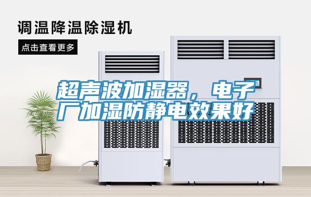 超聲波加濕器，電子廠加濕防靜電效果好