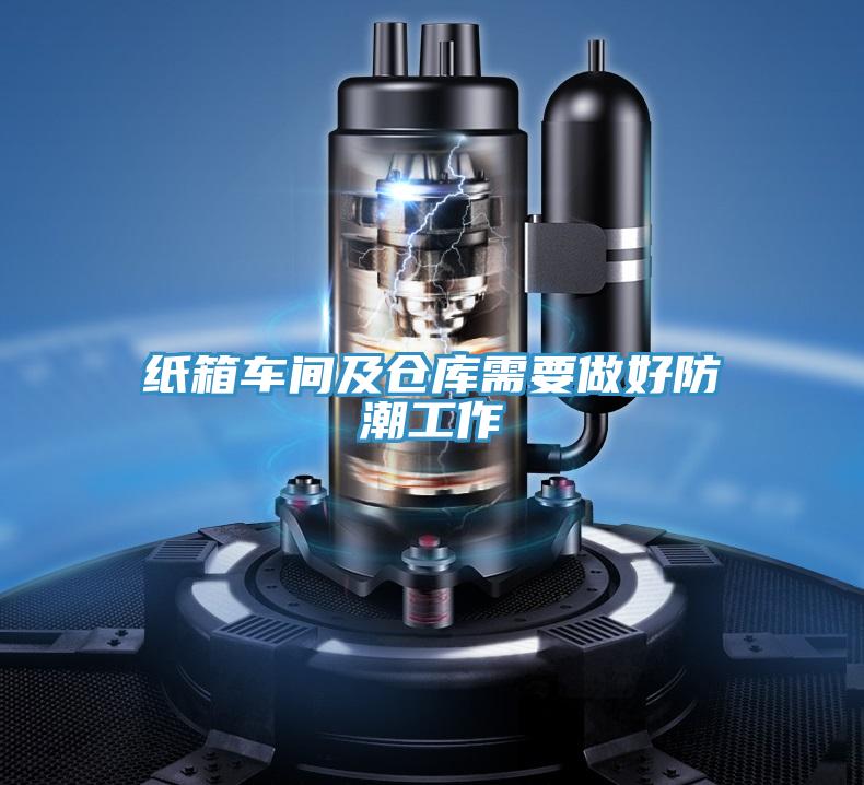 紙箱車間及倉(cāng)庫(kù)需要做好防潮工作