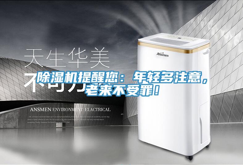 除濕機提醒您：年輕多注意，老來不受罪！
