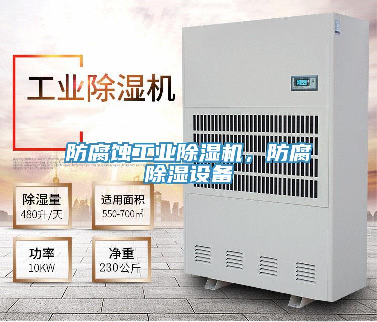 防腐蝕工業除濕機，防腐除濕設備