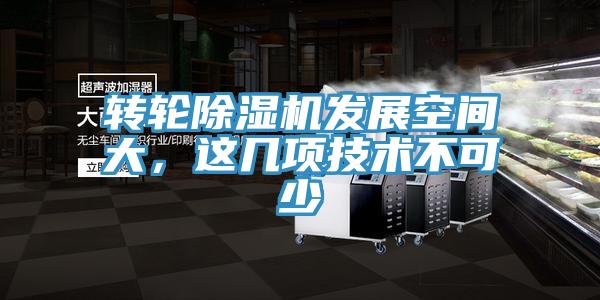 轉輪除濕機發展空間大，這幾項技術不可少