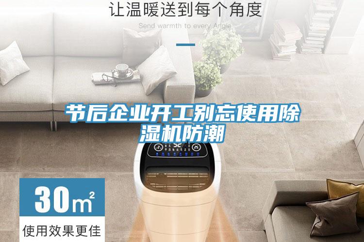 節后企業開工別忘使用除濕機防潮