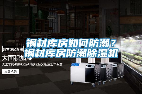 鋼材庫(kù)房如何防潮?鋼材庫(kù)房防潮除濕機(jī)