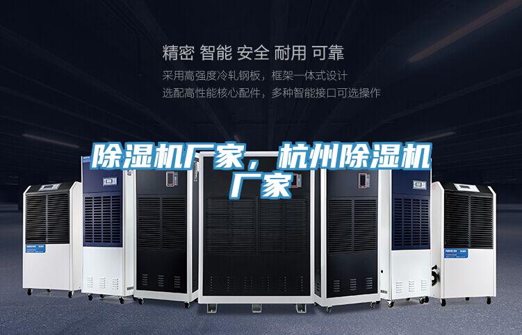 除濕機(jī)廠(chǎng)家，杭州除濕機(jī)廠(chǎng)家