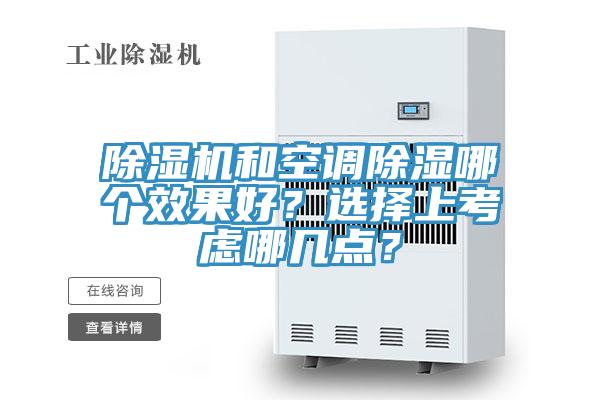 除濕機和空調除濕哪個效果好？選擇上考慮哪幾點？