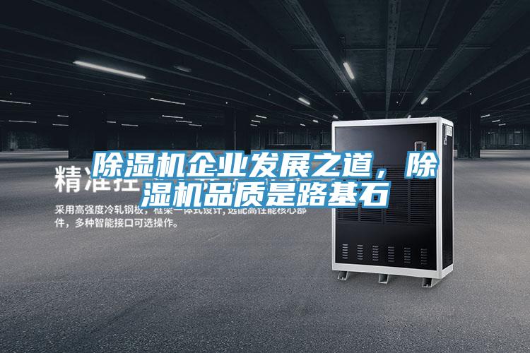 除濕機(jī)企業(yè)發(fā)展之道,除濕機(jī)品質(zhì)是路基石