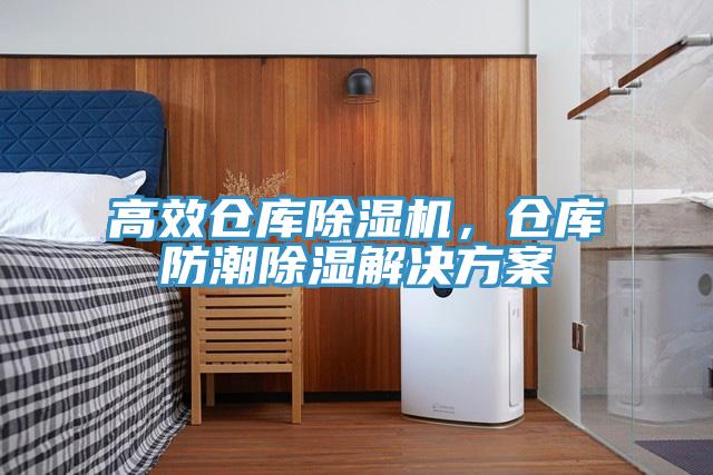 高效倉庫除濕機，倉庫防潮除濕解決方案