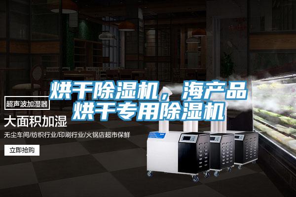 烘干除濕機，海產品烘干專用除濕機