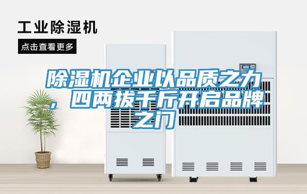 除濕機(jī)企業(yè)以品質(zhì)之力,四兩拔千斤開啟品牌之門