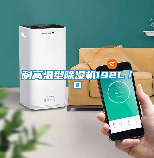 耐高溫型除濕機(jī)192L／D