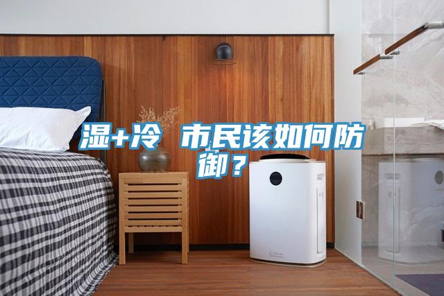 濕+冷 市民該如何防御？