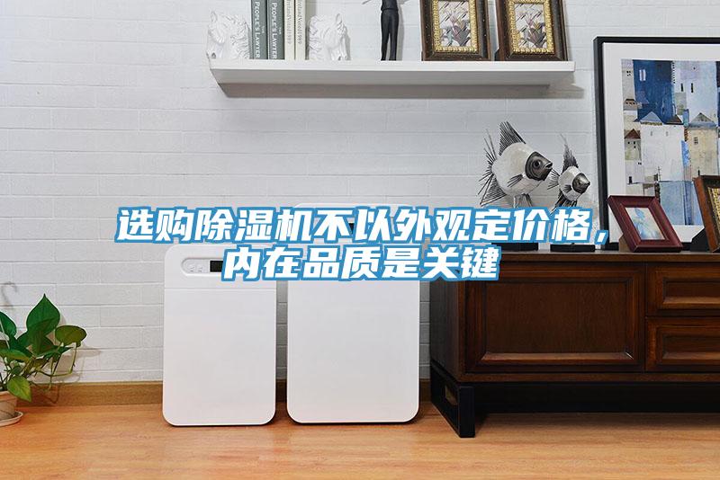 選購(gòu)除濕機(jī)不以外觀定價(jià)格，內(nèi)在品質(zhì)是關(guān)鍵
