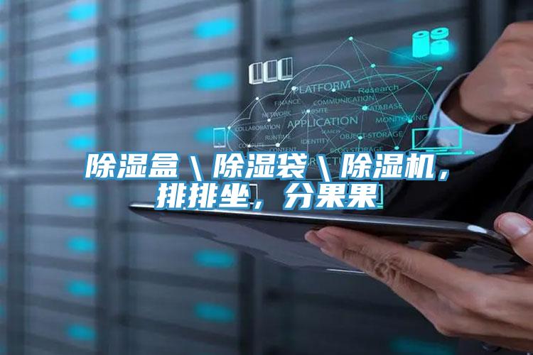 除濕盒＼除濕袋＼除濕機(jī)，排排坐，分果果