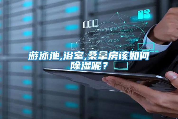 游泳池,浴室,桑拿房該如何除濕呢？