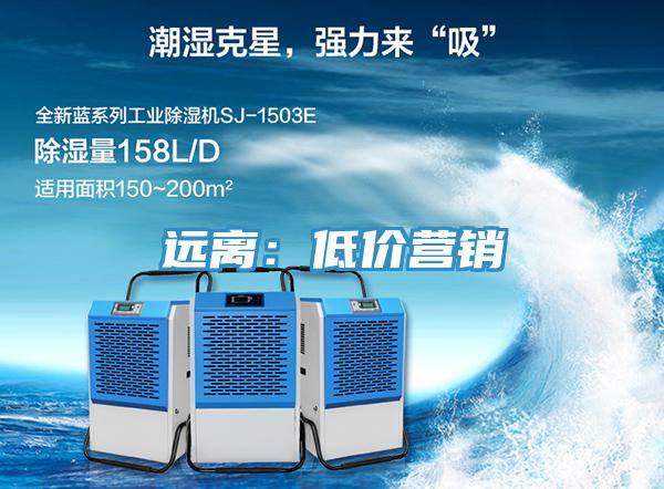 遠(yuǎn)離:低價(jià)營銷