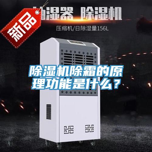 除濕機除霜的原理功能是什么？