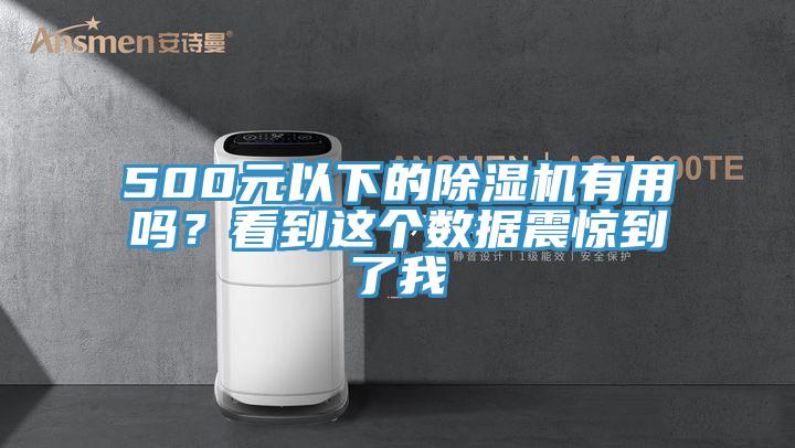 500元以下的除濕機有用嗎？看到這個數據震驚到了我