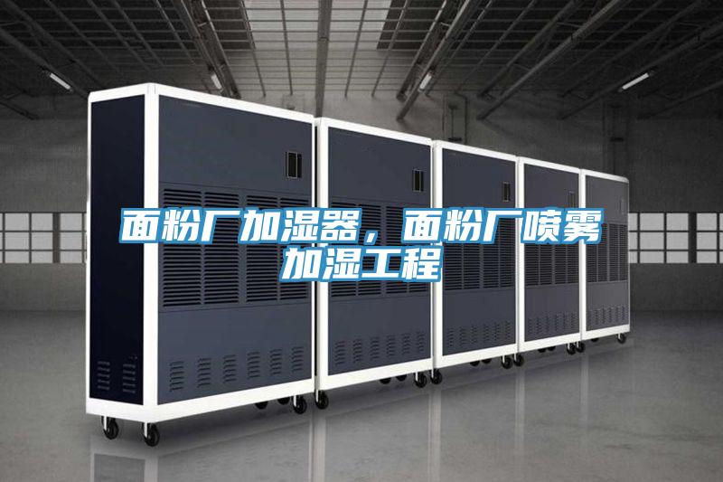 面粉廠加濕器，面粉廠噴霧加濕工程