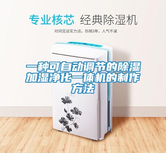 一種可自動調節的除濕加濕凈化一體機的制作方法