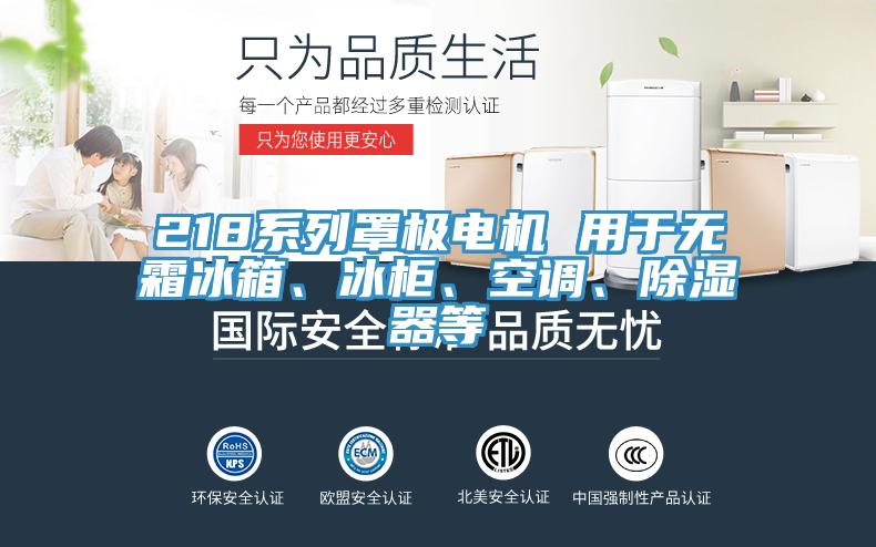 218系列罩極電機 用于無霜冰箱、冰柜、空調、除濕器等