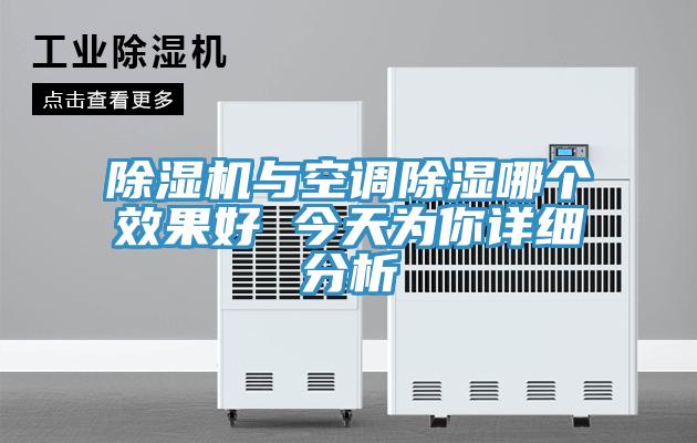 除濕機與空調除濕哪個效果好 今天為你詳細分析