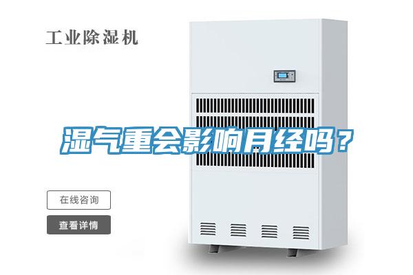 濕氣重會(huì)影響月經(jīng)嗎?