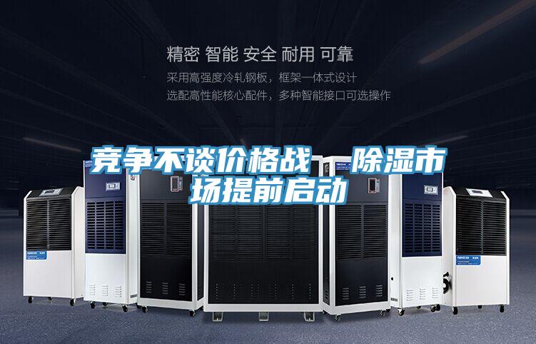 競爭不談價格戰  除濕市場提前啟動