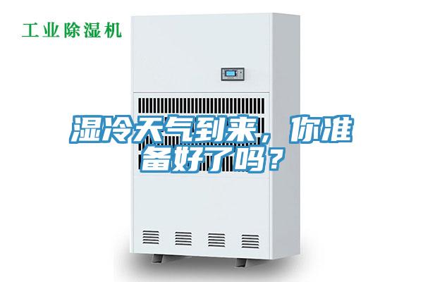 濕冷天氣到來，你準備好了嗎？