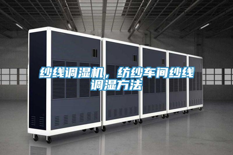 紗線調濕機，紡紗車間紗線調濕方法