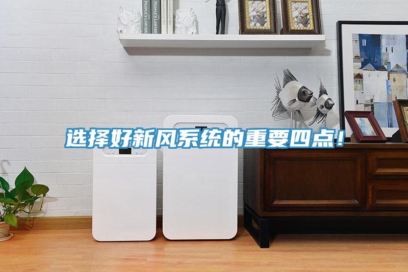 選擇好新風系統(tǒng)的重要四點!