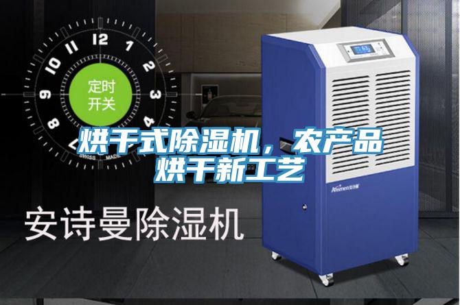 烘干式除濕機，農產品烘干新工藝