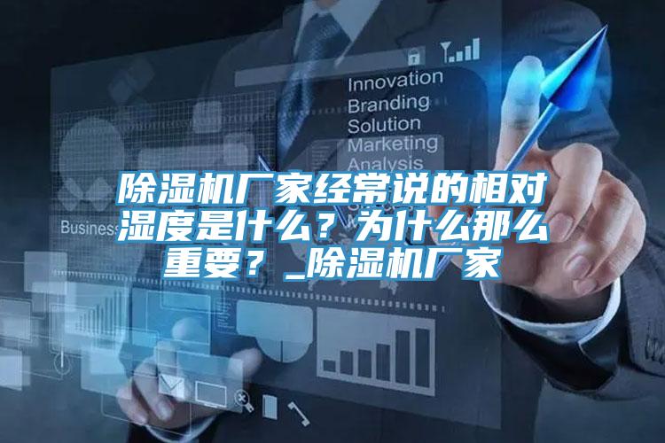 除濕機(jī)廠(chǎng)家經(jīng)常說(shuō)的相對(duì)濕度是什么？為什么那么重要？_除濕機(jī)廠(chǎng)家
