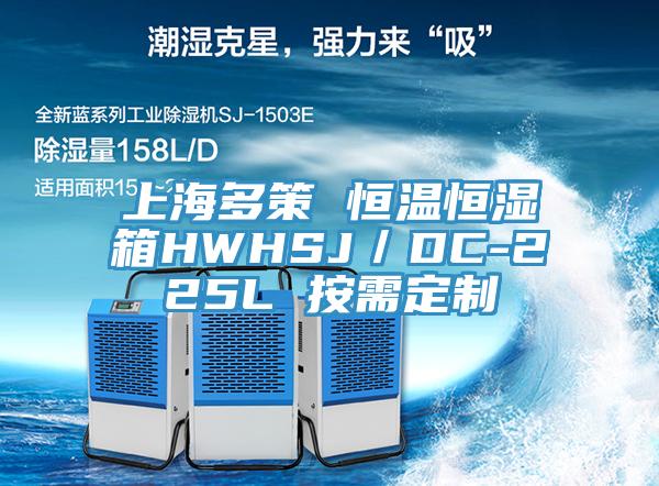 上海多策 恒溫恒濕箱HWHSJ/DC-225L 按需定制