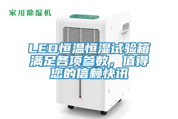 LED恒溫恒濕試驗箱滿足各項參數,值得您的信賴快訊