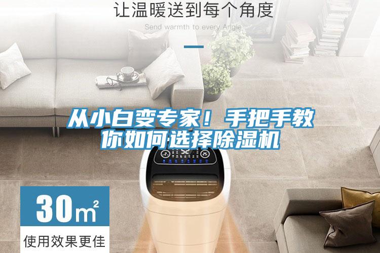 從小白變專(zhuān)家！手把手教你如何選擇除濕機(jī)