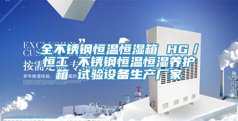 全不銹鋼恒溫恒濕箱 HG/恒工 不銹鋼恒溫恒濕養護箱 試驗設備生產廠家