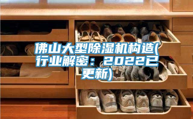 佛山大型除濕機(jī)構(gòu)造(行業(yè)解密:2022已更新)