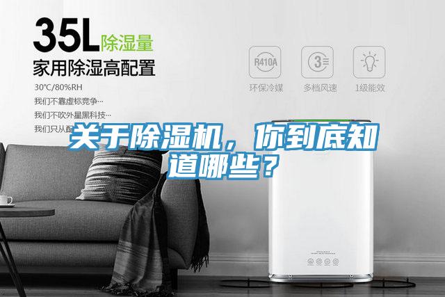 關(guān)于除濕機(jī)，你到底知道哪些？