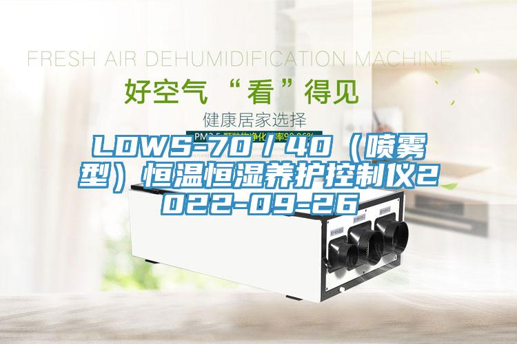 LDWS-70/40(噴霧型)恒溫恒濕養護控制儀2022-09-26