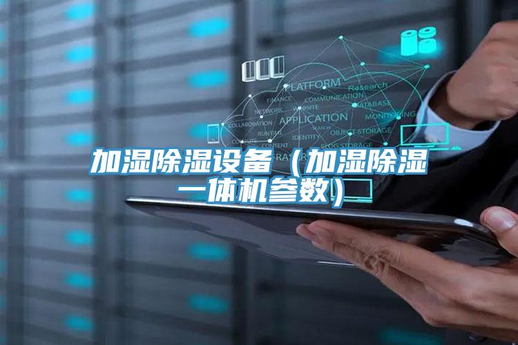 加濕除濕設備(加濕除濕一體機參數)
