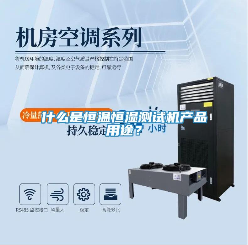 什么是恒溫恒濕測試機產品用途?